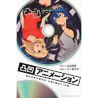 凸凹アニメーション 第1巻